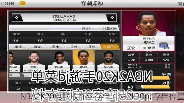 NBA2K20电脑版阵容存档,nba2k20pc存档位置