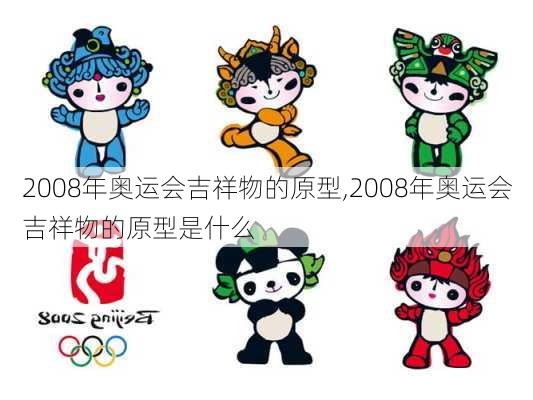 2008年奥运会吉祥物的原型,2008年奥运会吉祥物的原型是什么