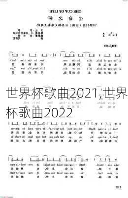 世界杯歌曲2021,世界杯歌曲2022