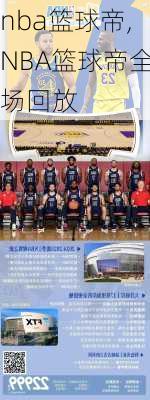 nba篮球帝,NBA篮球帝全场回放