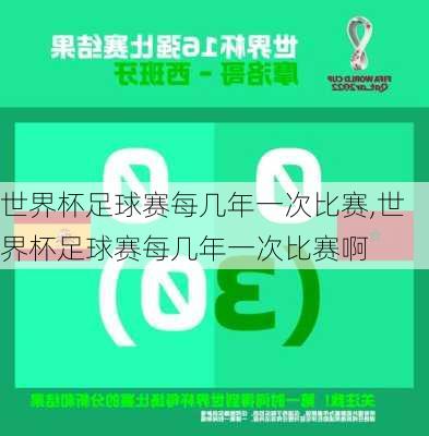 世界杯足球赛每几年一次比赛,世界杯足球赛每几年一次比赛啊