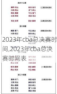 2023年cba总决赛时间,2023年cba总决赛时间表