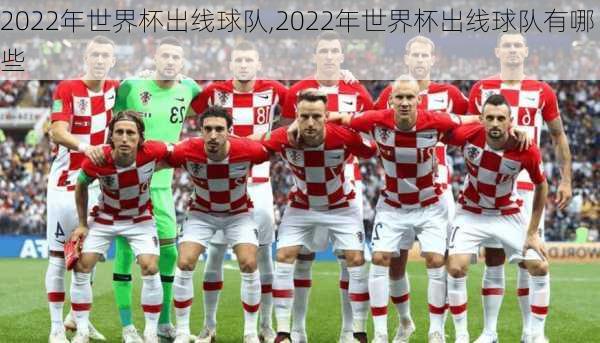 2022年世界杯出线球队,2022年世界杯出线球队有哪些