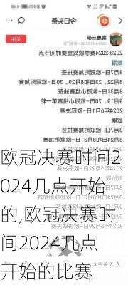 欧冠决赛时间2024几点开始的,欧冠决赛时间2024几点开始的比赛