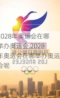 2028年奥运会在哪举办奥运会,2028年奥运会在哪举办奥运会呢