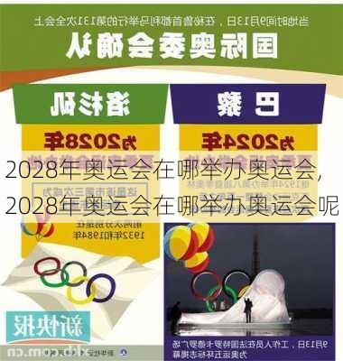 2028年奥运会在哪举办奥运会,2028年奥运会在哪举办奥运会呢