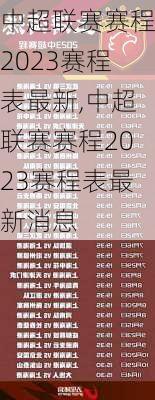 中超联赛赛程2023赛程表最新,中超联赛赛程2023赛程表最新消息