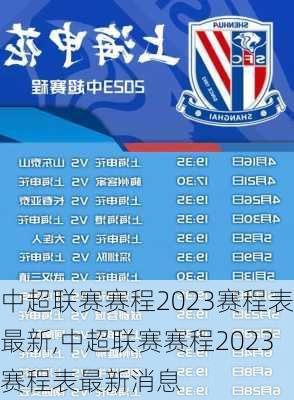 中超联赛赛程2023赛程表最新,中超联赛赛程2023赛程表最新消息