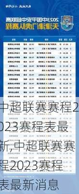 中超联赛赛程2023赛程表最新,中超联赛赛程2023赛程表最新消息