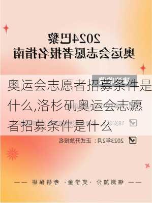 奥运会志愿者招募条件是什么,洛杉矶奥运会志愿者招募条件是什么