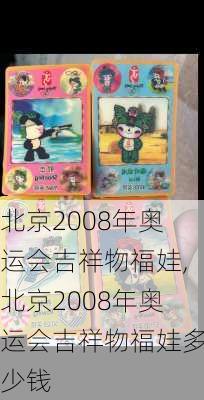 北京2008年奥运会吉祥物福娃,北京2008年奥运会吉祥物福娃多少钱