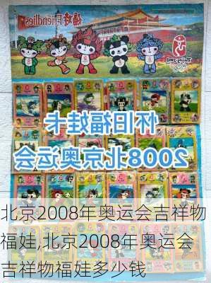 北京2008年奥运会吉祥物福娃,北京2008年奥运会吉祥物福娃多少钱