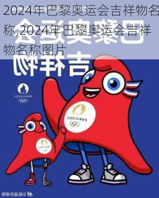 2024年巴黎奥运会吉祥物名称,2024年巴黎奥运会吉祥物名称图片