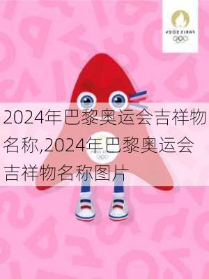 2024年巴黎奥运会吉祥物名称,2024年巴黎奥运会吉祥物名称图片