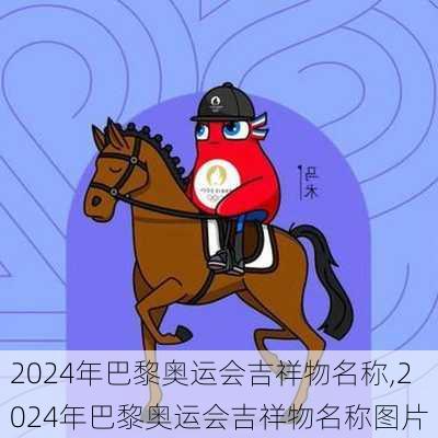 2024年巴黎奥运会吉祥物名称,2024年巴黎奥运会吉祥物名称图片