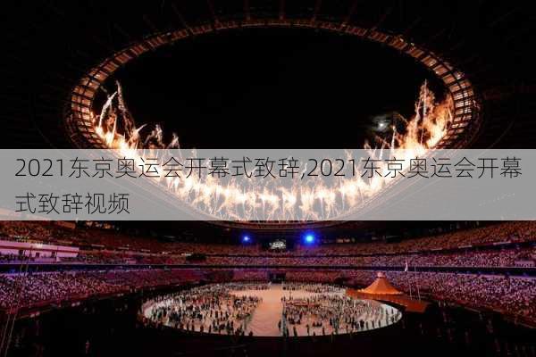 2021东京奥运会开幕式致辞,2021东京奥运会开幕式致辞视频