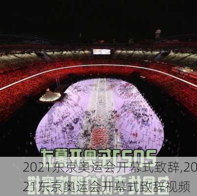 2021东京奥运会开幕式致辞,2021东京奥运会开幕式致辞视频