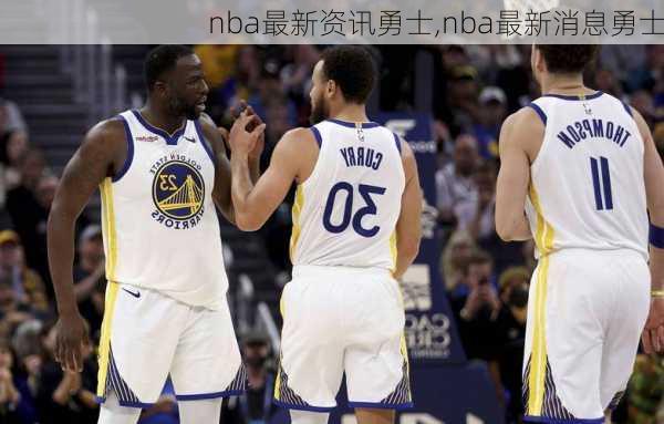 nba最新资讯勇士,nba最新消息勇士