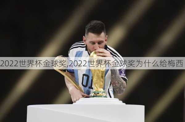 2022世界杯金球奖,2022世界杯金球奖为什么给梅西