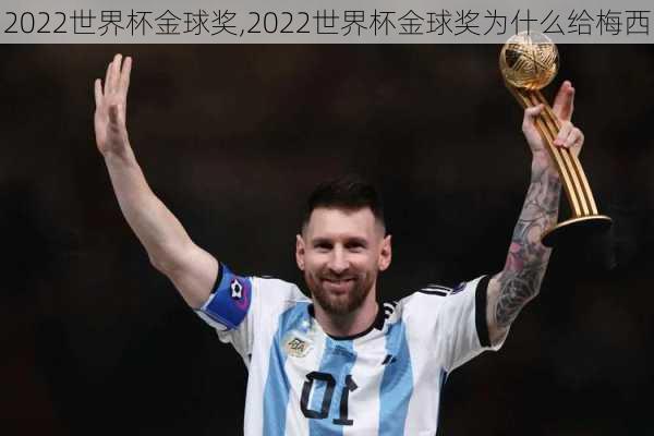 2022世界杯金球奖,2022世界杯金球奖为什么给梅西