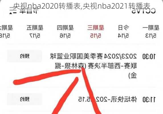 央视nba2020转播表,央视nba2021转播表