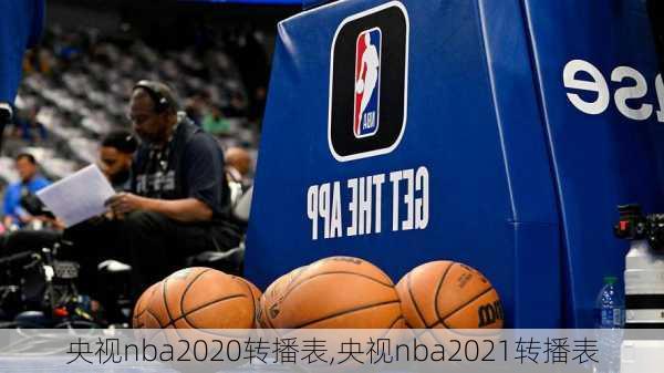 央视nba2020转播表,央视nba2021转播表