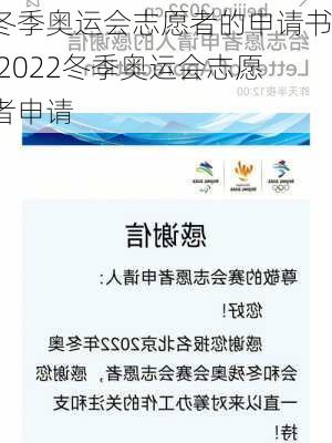 冬季奥运会志愿者的申请书,2022冬季奥运会志愿者申请