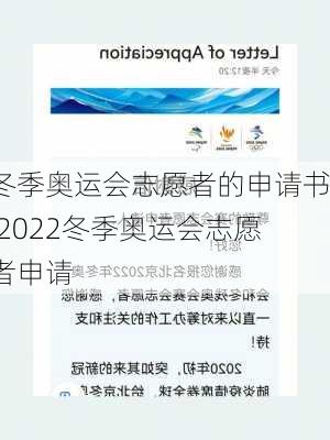 冬季奥运会志愿者的申请书,2022冬季奥运会志愿者申请