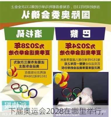 下届奥运会2028在哪里举行,