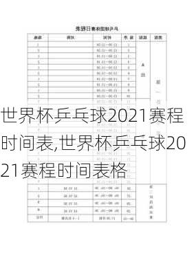 世界杯乒乓球2021赛程时间表,世界杯乒乓球2021赛程时间表格