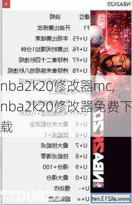 nba2k20修改器mc,nba2k20修改器免费下载