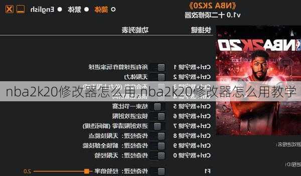 nba2k20修改器怎么用,nba2k20修改器怎么用教学