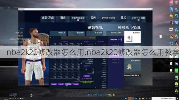 nba2k20修改器怎么用,nba2k20修改器怎么用教学