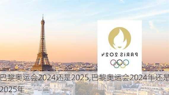 巴黎奥运会2024还是2025,巴黎奥运会2024年还是2025年