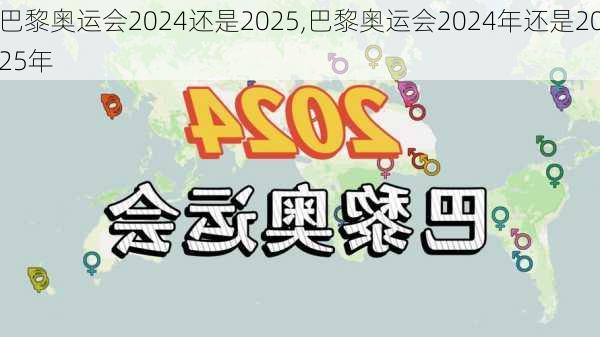 巴黎奥运会2024还是2025,巴黎奥运会2024年还是2025年