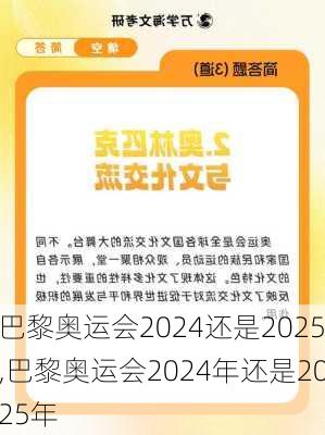 巴黎奥运会2024还是2025,巴黎奥运会2024年还是2025年