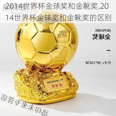 2014世界杯金球奖和金靴奖,2014世界杯金球奖和金靴奖的区别