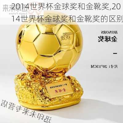 2014世界杯金球奖和金靴奖,2014世界杯金球奖和金靴奖的区别