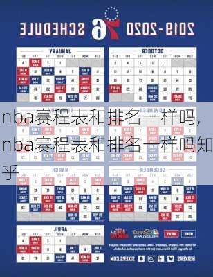 nba赛程表和排名一样吗,nba赛程表和排名一样吗知乎