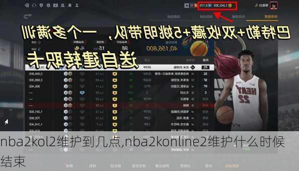 nba2kol2维护到几点,nba2konline2维护什么时候结束