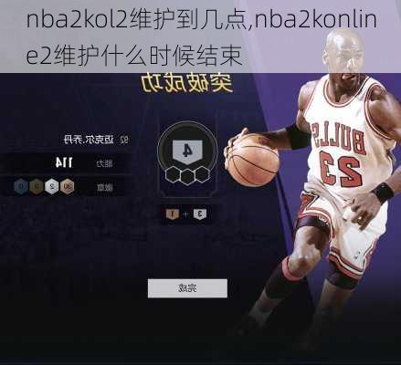 nba2kol2维护到几点,nba2konline2维护什么时候结束