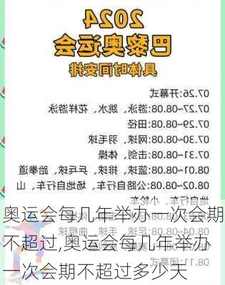 奥运会每几年举办一次会期不超过,奥运会每几年举办一次会期不超过多少天