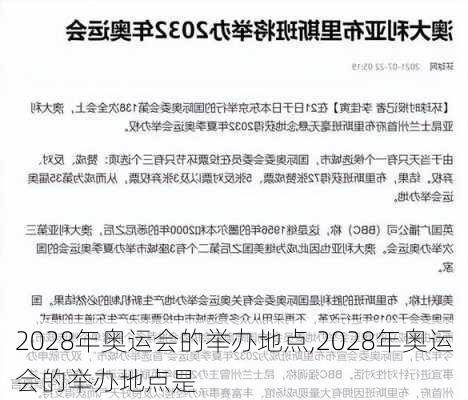 2028年奥运会的举办地点,2028年奥运会的举办地点是