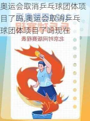 奥运会取消乒乓球团体项目了吗,奥运会取消乒乓球团体项目了吗现在