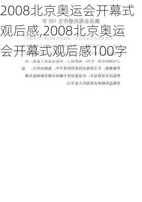 2008北京奥运会开幕式观后感,2008北京奥运会开幕式观后感100字