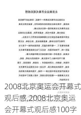 2008北京奥运会开幕式观后感,2008北京奥运会开幕式观后感100字