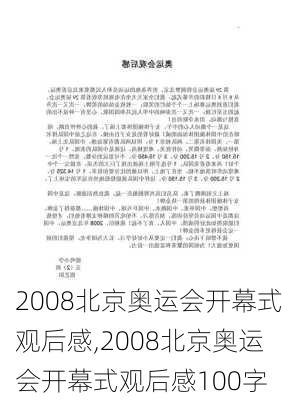 2008北京奥运会开幕式观后感,2008北京奥运会开幕式观后感100字