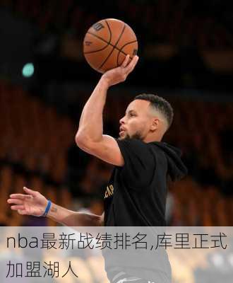 nba最新战绩排名,库里正式加盟湖人