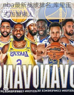 nba最新战绩排名,库里正式加盟湖人