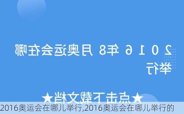 2016奥运会在哪儿举行,2016奥运会在哪儿举行的